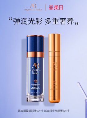 奥古斯汀·巴德—AB蓝金面霜+蓝金精华套组抗皱
