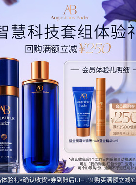 【享250元券】奥古斯汀·巴德—AB蓝金面霜+精华液体验试用礼