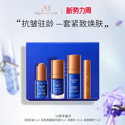 奥古斯汀·巴德—AB新手盒子/随行盒子体验旅行套装抗皱紧致焕肤