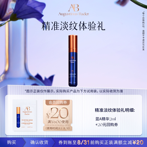 【享20元券】奥古斯汀·巴德—AB蓝A精华液2ml体验试用礼