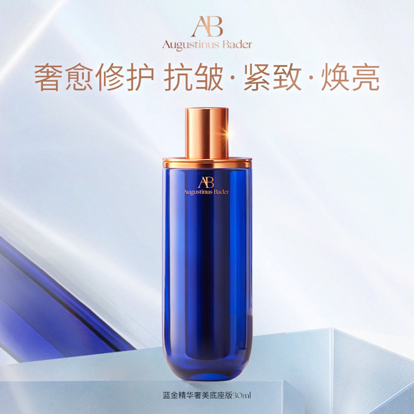 AB蓝金精华抗皱紧致修护舒缓