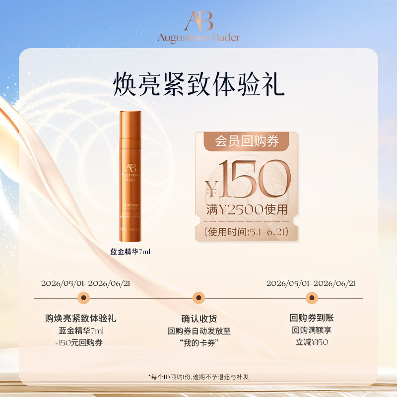 【享150元券】奥古斯汀·巴德—AB蓝金精华液7ml体验试用礼