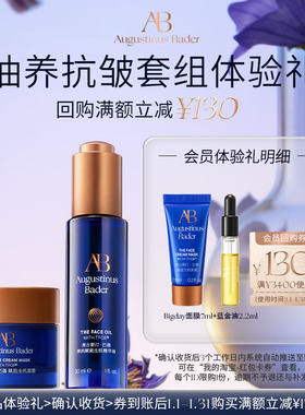 【享130元券】奥古斯汀·巴德—AB Bigday面膜+蓝金油体验试用礼