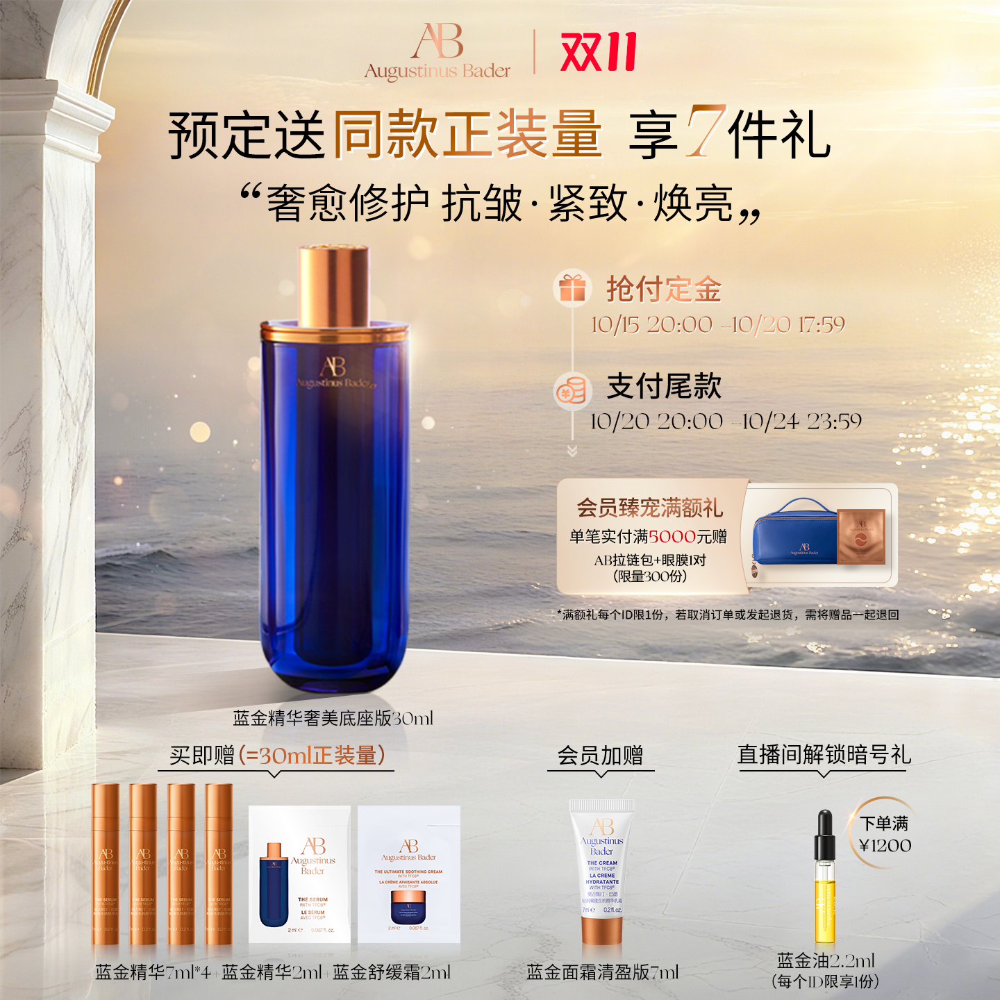 【双11提前加购】奥古斯汀·巴德—AB蓝金精华液抗皱紧致舒缓