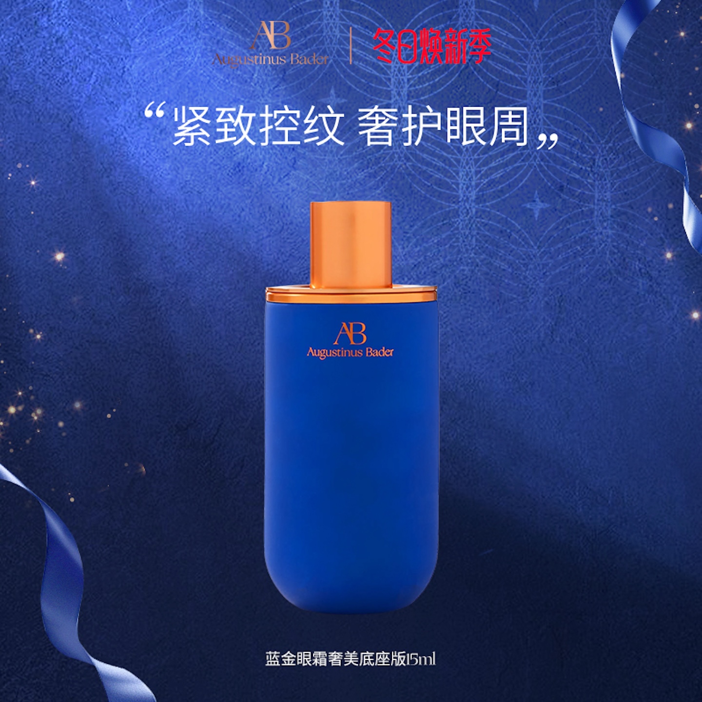 AB蓝金眼霜保湿抗皱紧致舒缓修护