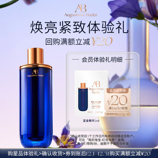 奥古斯汀·巴德—AB蓝金精华2ml体验试用礼 券 享20元
