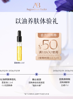 【享50元券】奥古斯汀·巴德—AB蓝金油2.2ml体验试用礼