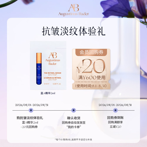 【享20元券】奥古斯汀·巴德—AB蓝A精华液2ml体验试用礼