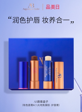 奥古斯汀·巴德—AB唇膏盒子有色唇膏4g+唇膏4g