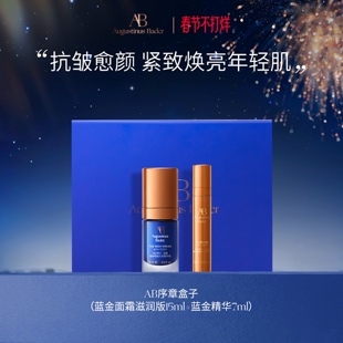 【现货速发】奥古斯汀·巴德—AB序章盒子蓝金面霜+蓝金精华
