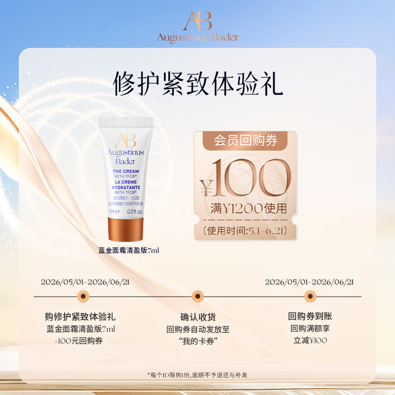 【享100元券】奥古斯汀·巴德—AB蓝金面霜7ml体验试用礼
