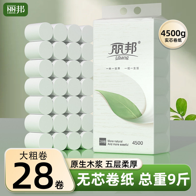 丽邦卷纸28卷9斤卫生纸家用实惠装无芯卷筒纸手纸厕纸厕所纸巾
