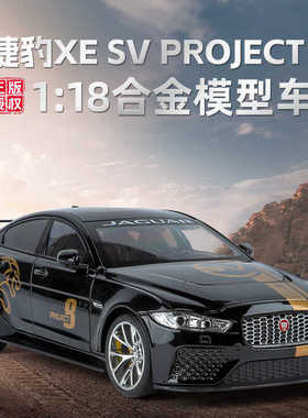 1:18捷豹XESVProject8跑车合金车模儿童男孩仿真合金汽车模型玩具