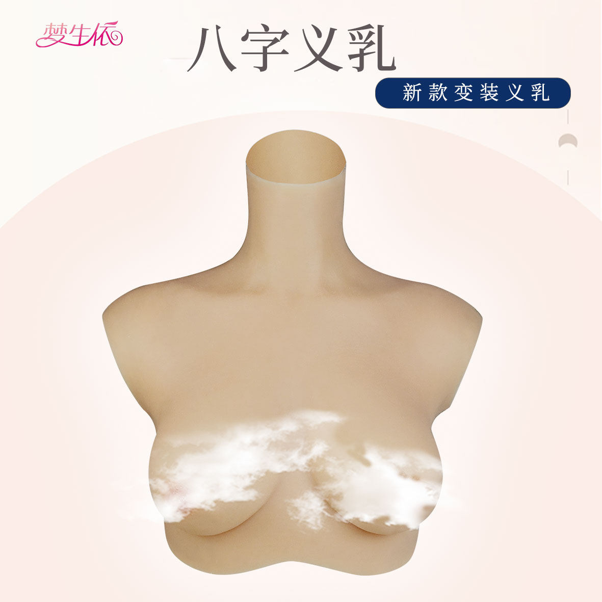 伪娘义乳假胸硅胶抖动二次元男娘变装主播男扮女装反串仿真奶假乳