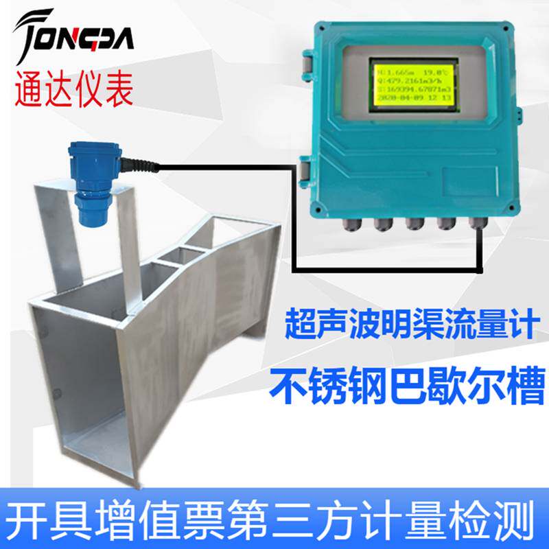超声波明渠流量计污水 液体  巴氏计量北京九波 不锈钢 巴歇尔槽