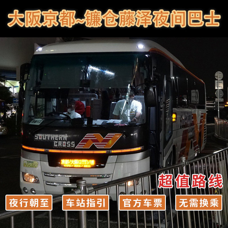 日本大阪难波京都小田原藤泽镰仓路线神奈川夜间夜行巴士