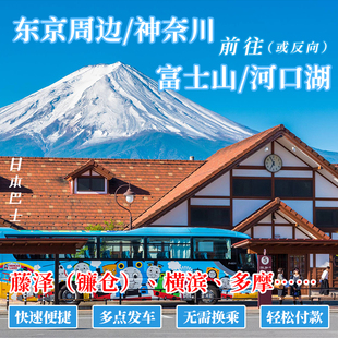 日本横滨藤泽镰仓单程往返富士山河口湖山中湖富士急乐园巴士
