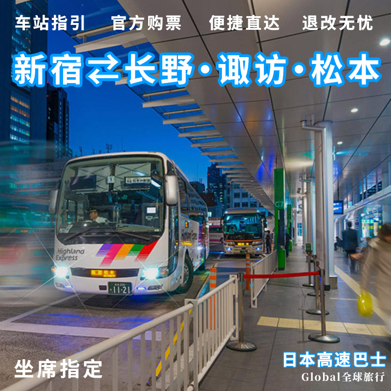 日本东京新宿长野诹访高速巴士Highwaybus预订代订