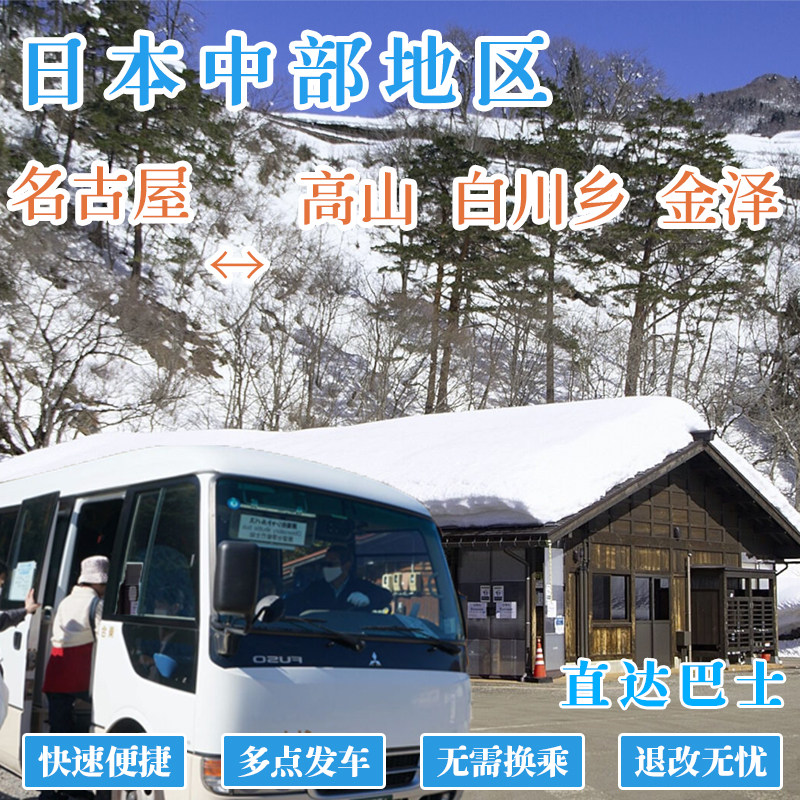 日本名古屋单程往返高山金泽小京都白川乡直达巴士