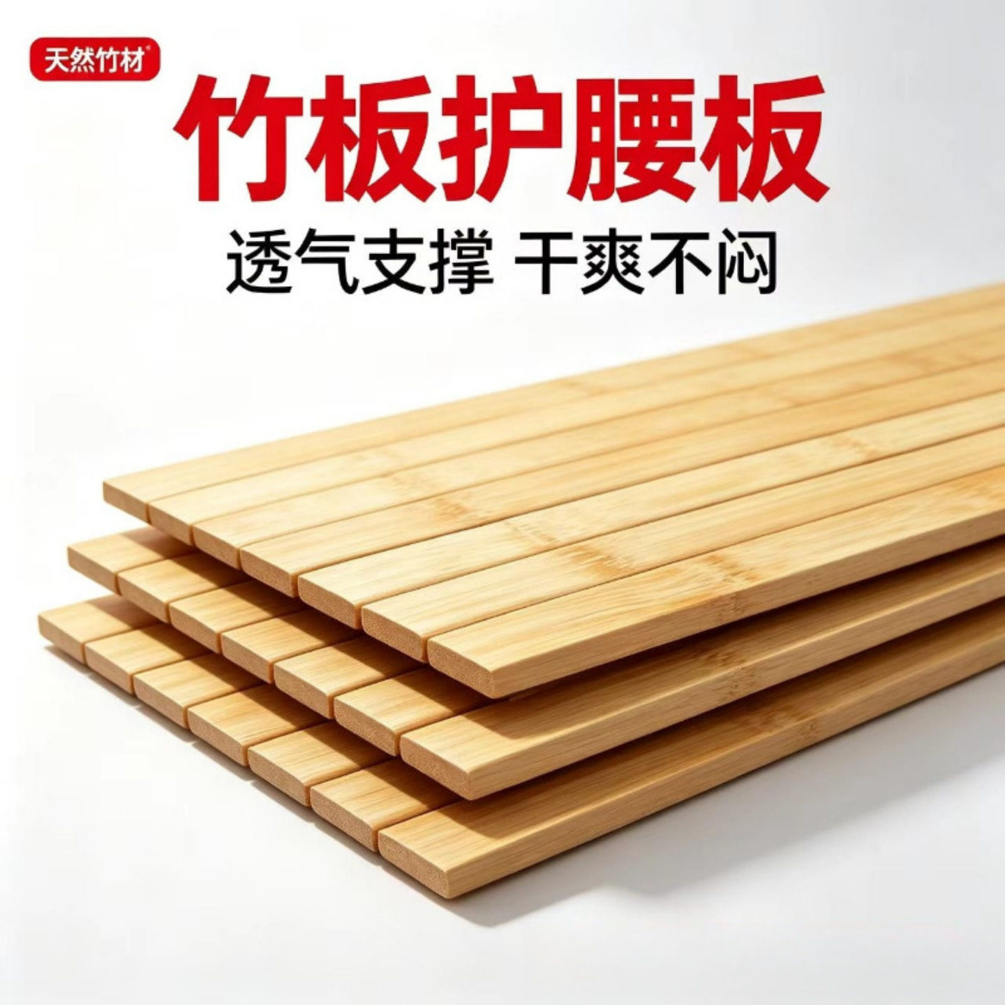 竹子护腰床板软床垫加硬竹板透气超薄腰椎间盘加硬支撑折叠护腰板