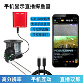 AHD1080P转手机超清水下钓鱼冰钓双屏直播手机显示探鱼器