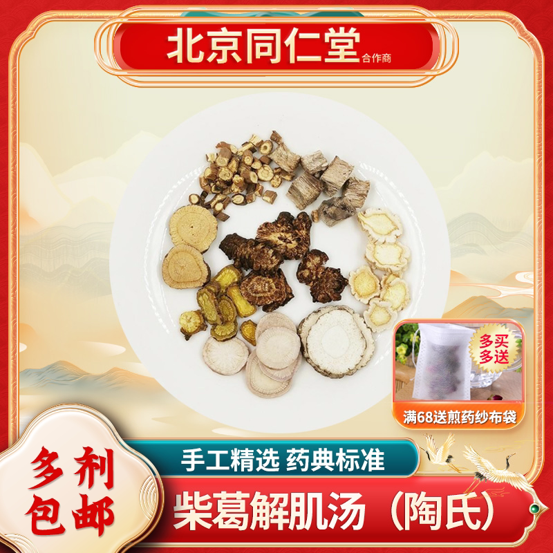 京皖 经典方 柴葛解肌汤(陶氏) 现抓现配中药一剂装