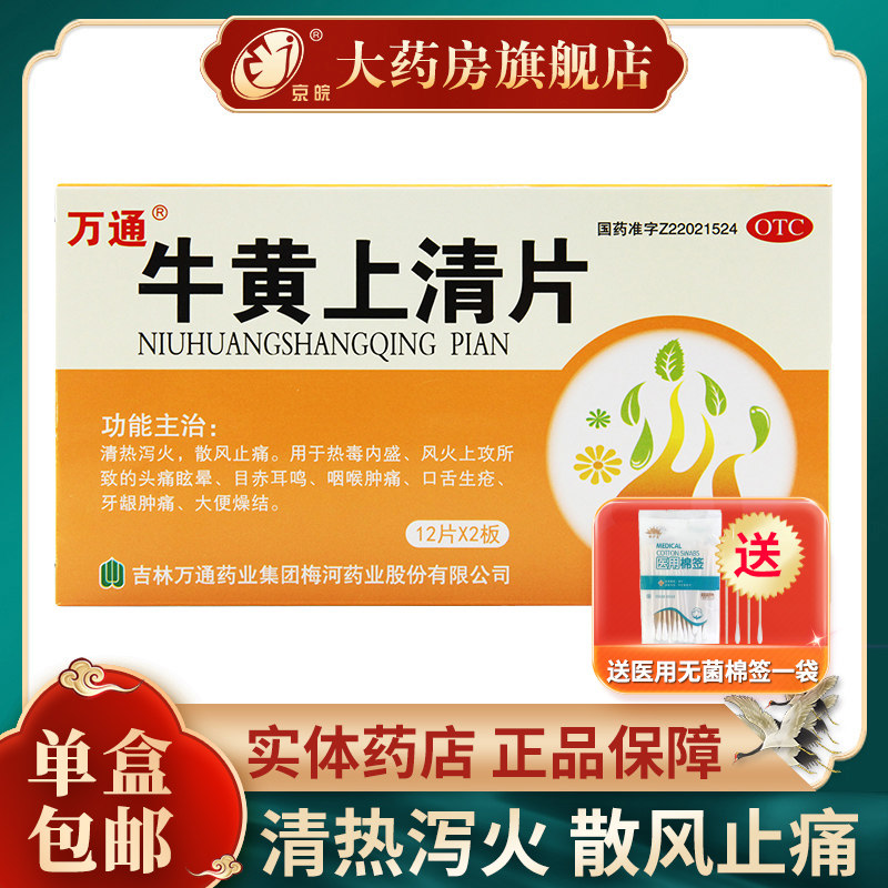 万通牛黄上清片24片 清热泻火咽喉肿痛口舌生疮牙龈痛便秘