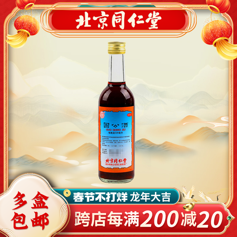 同仁堂国公酒(简装)328ml*1瓶风湿骨痛关节疼痛舒筋活络手足麻木