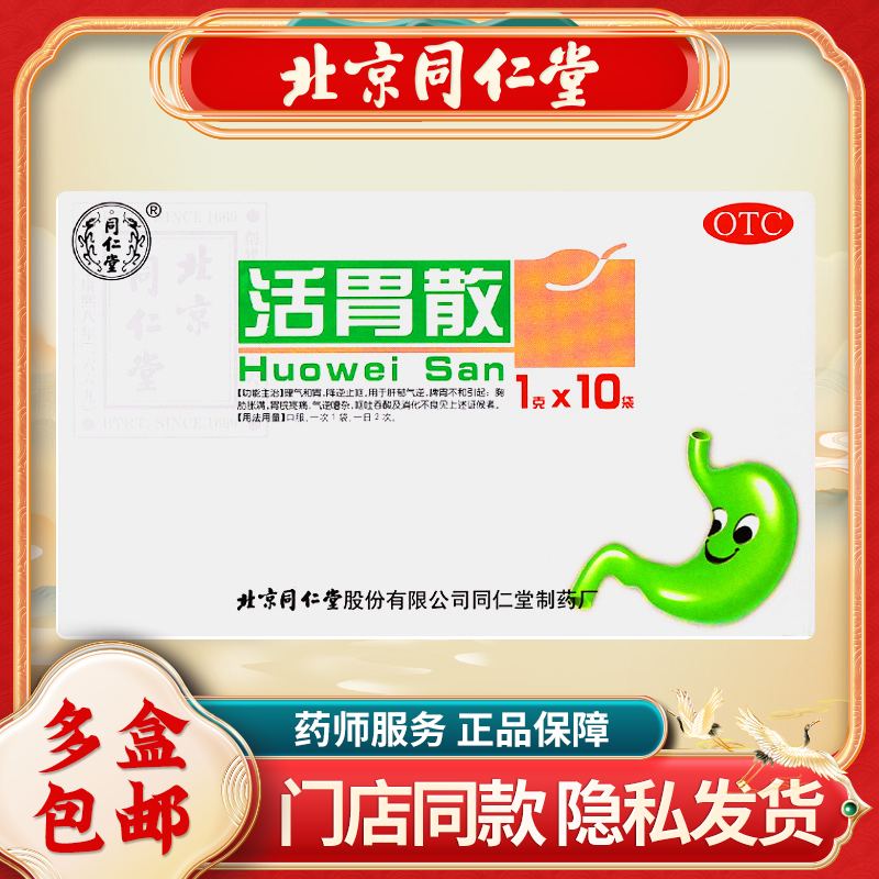 同仁堂活胃散1g*10袋/盒理气和胃降逆止呕调理脾胃肝郁气脾胃不和