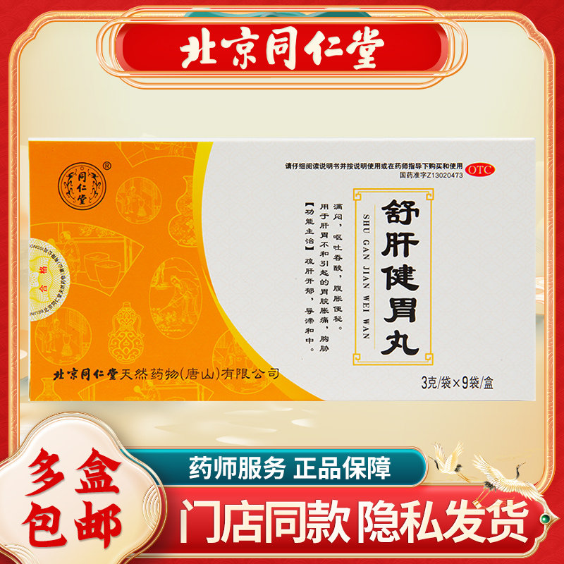 同仁堂 舒肝健胃丸 3g*9袋/盒 疏肝开郁 导滞和中 肝胃不和,OTC药品/国际医药,肠胃用药,淘宝优惠券,粉丝福利购,淘宝优惠卷