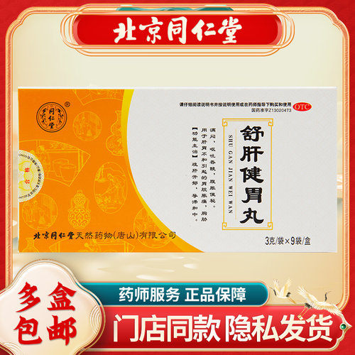 【同仁堂】舒肝健胃丸3g*9袋/盒(每100粒重9g)