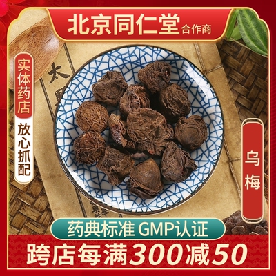 京皖乌梅100g中药饮片抓配