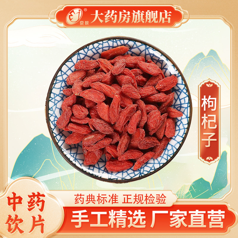 京皖 枸杞子500g 中药饮片 中药材抓配