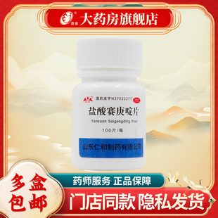 银仕康 盐酸赛庚啶片 2mg*100片/瓶 过敏性疾病 荨麻疹 湿疹