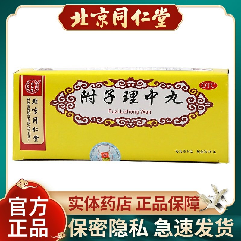 同仁堂附子理中丸9g*10丸/盒脾胃虚寒温中健脾呕吐腹泻胃寒胃痛药