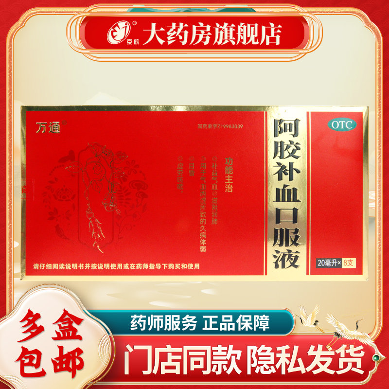 万通 阿胶补血口服液20ml*8支/盒 补益气血 滋阴润肺 气血两虚