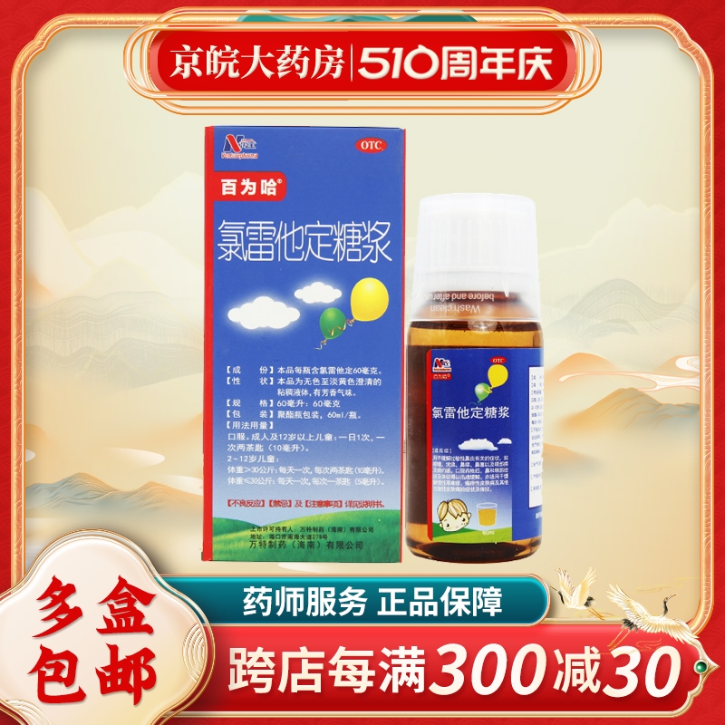 百为哈 氯雷他定糖浆60ml*1瓶/盒 过敏性鼻炎喷嚏流涕 慢性荨麻疹