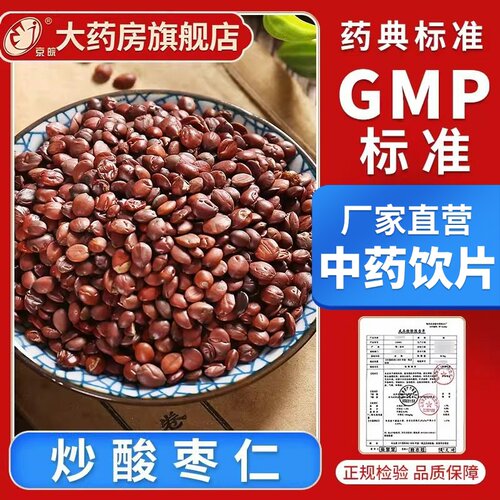 京皖  炒酸枣仁100g 中药饮片 中药材抓配