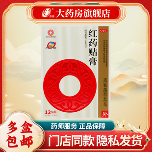 沈阳红药 红药贴膏 4贴*3袋/盒 祛瘀生新 活血止痛