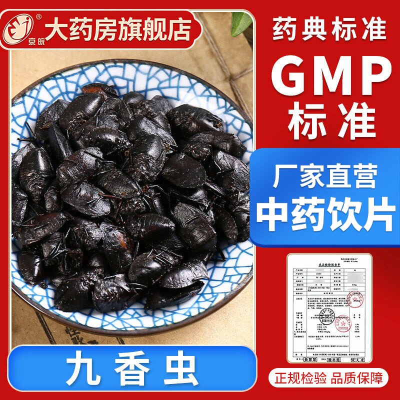 京皖 九香虫10g 中药饮片 现抓现配 中药材抓配 官方旗舰店正品