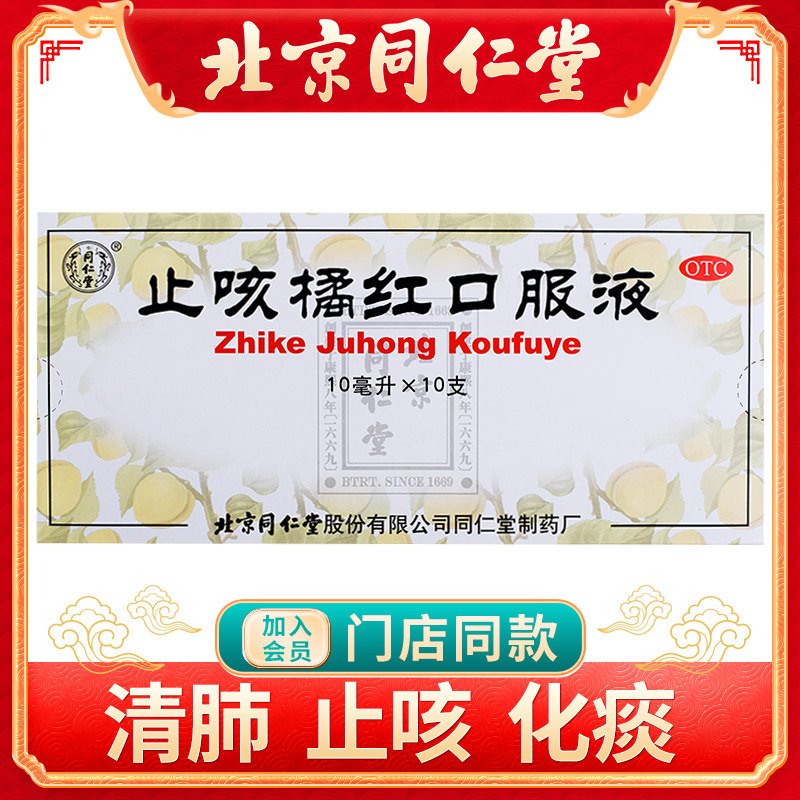 同仁堂止咳橘红口服液10ml*10支/盒清肺止咳化痰咽干喉痒咳嗽痰多