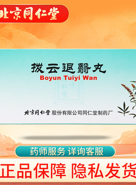 同仁堂拨云退翳丸9g*10丸/盒视物不清流泪散风清热退翳明目用药正