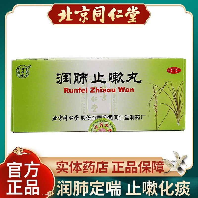 同仁堂润肺止嗽丸6g*10丸/盒止咳化痰咳嗽哮喘久咳支气管炎咽痛药