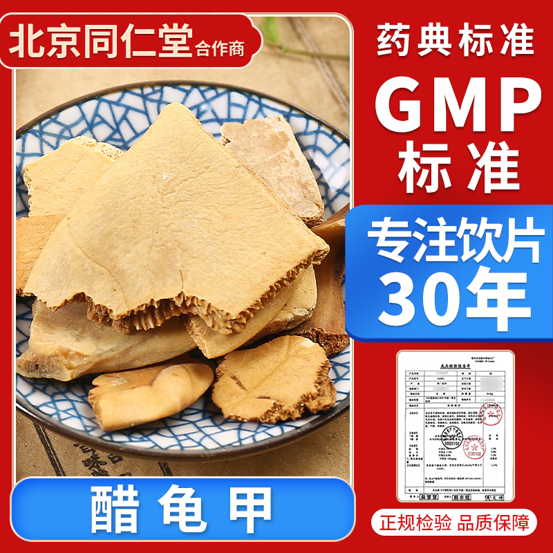 京皖 醋龟甲（腹甲）100g中药材