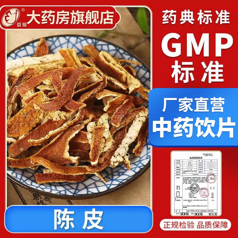 京皖 陈皮10g 中药饮片 现抓现配 中药材抓配 官方旗舰店正品
