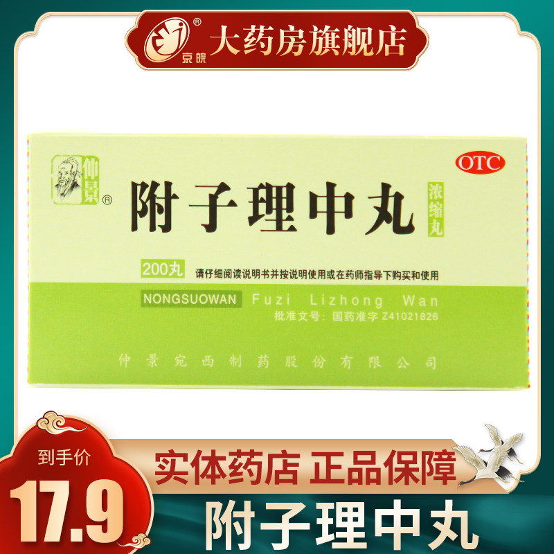 仲景附子理中丸200丸拉肚子脾胃虚弱温中健脾消化不良