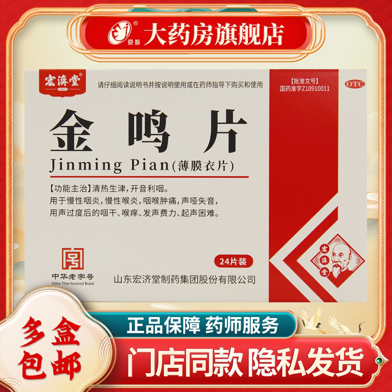 宏济堂 金鸣片0.6g*24片/盒 清热生津开音利咽 慢性咽炎咽喉肿痛
