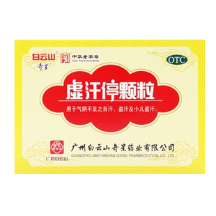 白云山 虚汗停颗粒10g*6袋/盒 益气养阴固表敛汗