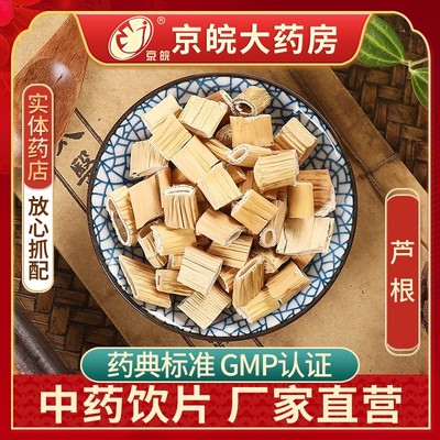 京皖芦根100g中药饮片抓配