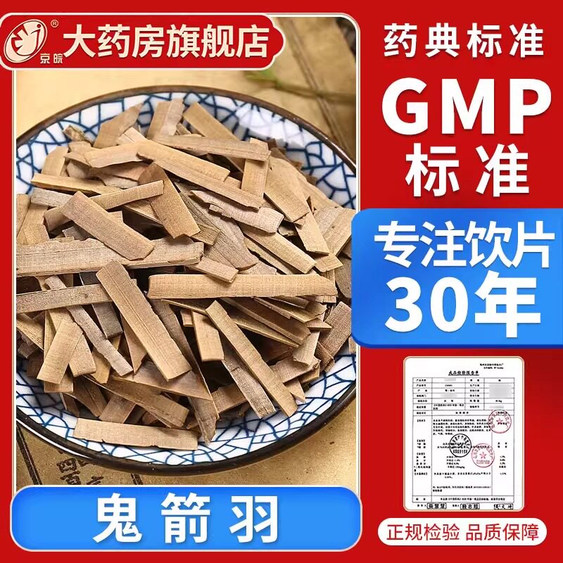 京皖 鬼箭羽10g 中药饮片 现抓现配 中药材抓配 官方旗舰店正品